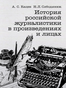 Сочинение: Личность Греча Н.И. в отечественной журналистике XIX века (на материалах электронных версий печатных изданий XIX века)